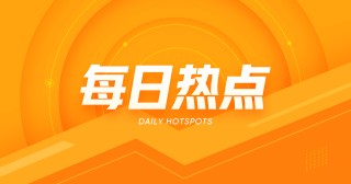 瑞达期货：鸡蛋08合约收3618元，期价止跌回暖