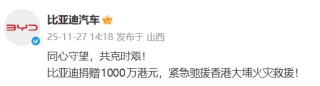 比亚迪汽车捐赠1000万港元，紧急驰援香港大埔火灾救援