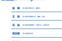 格力集团再度“换帅”，邹晖正式出任党委书记、董事长