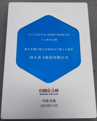 在乌镇遇见更懂你的AI，科大讯飞携星火大模型及全场景应用亮相2025世界互联网大会