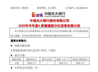 光大银行：2025年半年度A股每股现金红利人民币0.105元