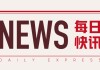 沪锌主力2507合约：周涨0.72%，短期或延续震荡