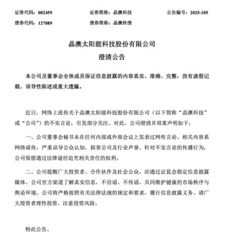 光伏龙头晶澳科技，深夜辟谣