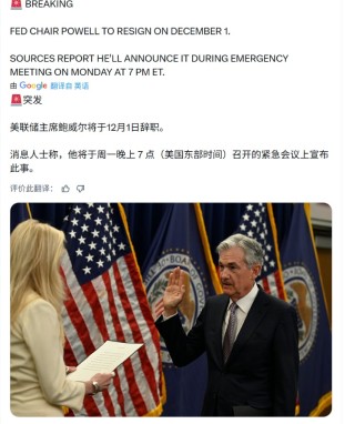 美联储主席鲍威尔将于12月1日辞职？哈塞特：若获提名 愿担任美联储主席