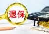 如何理解车子保险购买概念并进行一般购买？购买中有哪些注意事项？