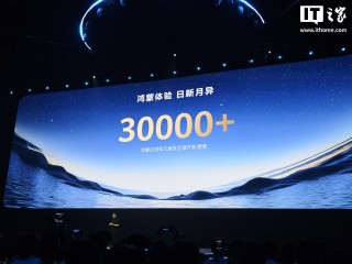 华为余承东：超 3 万个鸿蒙应用及元服务全速开发 / 更新，已覆盖 TOP 5000 应用