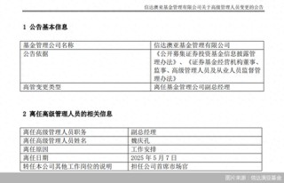 高管变更不断！信达澳亚基金近半年已有4位副总经理离任