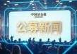 首批来了！10家上报