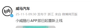 威马汽车：小威随行APP即日起重新上线，主要功能已恢复