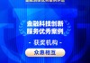 2026金石奖 | 众惠相互：数智赋能精准理赔，科技守护金融消费
