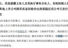 一字涨停！易明医药，实控人拟变更