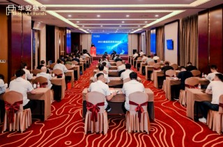 华安基金2025黄金投资高端峰会：把握新周期下的黄金投资机遇