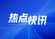 铁矿石：黑色系下跌中开始补跌 243.6铁水回落