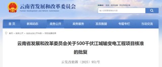 批复同意！涉及云南这5个项目！