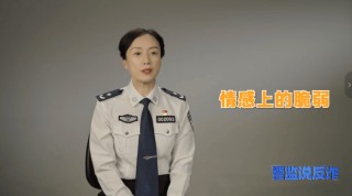 警监说反诈：温柔的陷阱――交友投资类诈骗