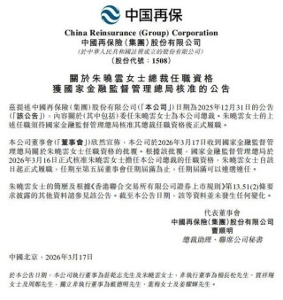 中国再保险首位女总裁就位，朱晓云任职资格获批