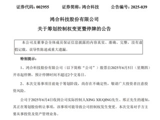 明起停牌！002955，筹划控制权变更！