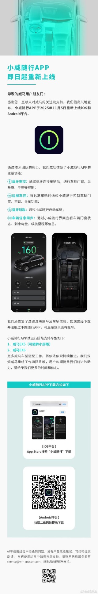 威马汽车：小威随行APP即日起重新上线，主要功能已恢复