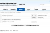 重大诉讼事项未及时披露！耐磨科技及相关责任人被出具警示函