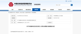 重大诉讼事项未及时披露！耐磨科技及相关责任人被出具警示函