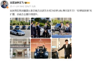 售价128万元起！比亚迪李云飞：祝贺美的集团董事长兼总裁方洪波成为仰望U8L鼎世版车主