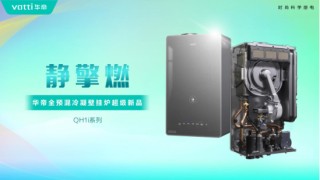 华帝壁挂炉“秀肌肉”！超级新品QH1i引发行业变革