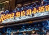 “10元小酒馆”神话崩塌，海伦司崩盘 | 酒业内参