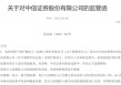 “券商一哥”一个月内6位保代被罚，2024年以来主动撤回71个项目