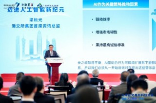 港交所首席资讯总监：建议交易所采用负责任AI的五项最佳实践 平衡创新与风险