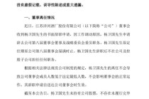 洋河重大人事变动：董事杨卫国因工作调动离任