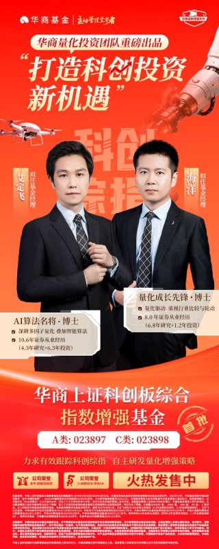 华商基金全新力作 华商上证科创板综合指数增强基金火热发售中
