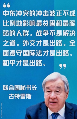 联合国秘书长警告：世界正处在更大范围战争的边缘！