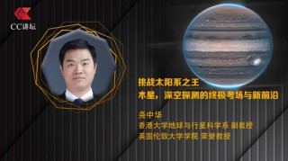 香港大学尧中华：挑战太阳系之王木星 深空探测的终极考场与新前沿