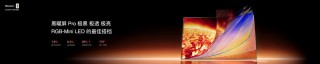最值得买的RGB-Mini LED电视海信E7S Pro重磅发布