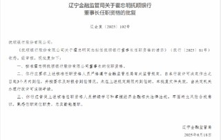 霍忠明抚顺银行董事长任职资格获批