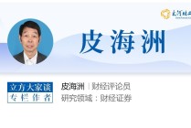 皮海洲：不能简单地将银行分红的股息率与存款利率作对比 | 立方大家谈