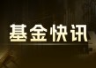 中证非纯债债券型基金：多阶段涨幅亮眼