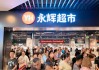 石家庄首家 永辉长安万达广场店胖东来模式调改6月10日开业