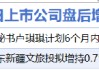 6月13日增减持汇总：开勒股份等2股增持 雪龙集团等6股减持（表）