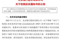 康得新财务造假大案风波再起 北京银行等被索赔51.47亿