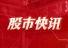 银邦股份：持有飞而康快速制造科技公司16.7183%股份