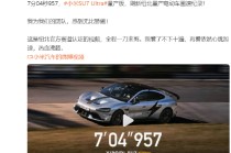 雷军回应SU7Ultra量产版破纪录：看了不下十遍，再看依然热血沸腾