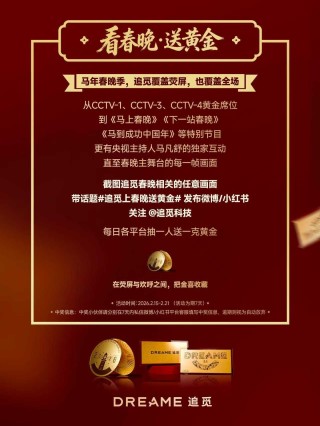 上春晚，耀机场，追觅以黄金寄福，实力见证中国年