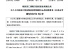 顶格重罚！839680，退市警报拉响