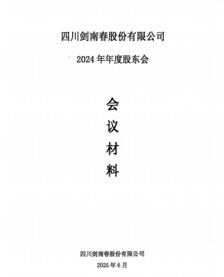 剑南春股份营收106.6亿，2024年度大手笔分红35亿