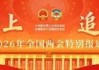 李连柱：独居和空巢老人超1.3亿 建议发展家庭陪伴机器人丨委员声音