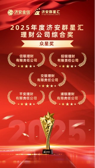 实力银行理财、商业银行、养老金管理人荣膺济安群星汇多项殊荣奖项，私募基金评选隆重上线