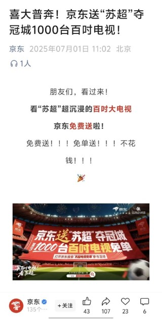 京东：送“苏超”夺冠城1000台百吋电视
