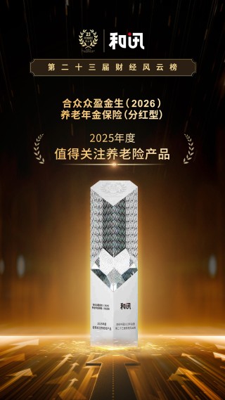 以“五篇大文章”助力实现金融强国目标 合众众盈金生（2026）养老年金保险（分红型）荣获2025年度值得关注养老险产品 | 和讯第23届风云榜