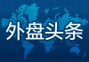 昨夜今晨国际财经热点一览_2025年6月10日_财经新闻